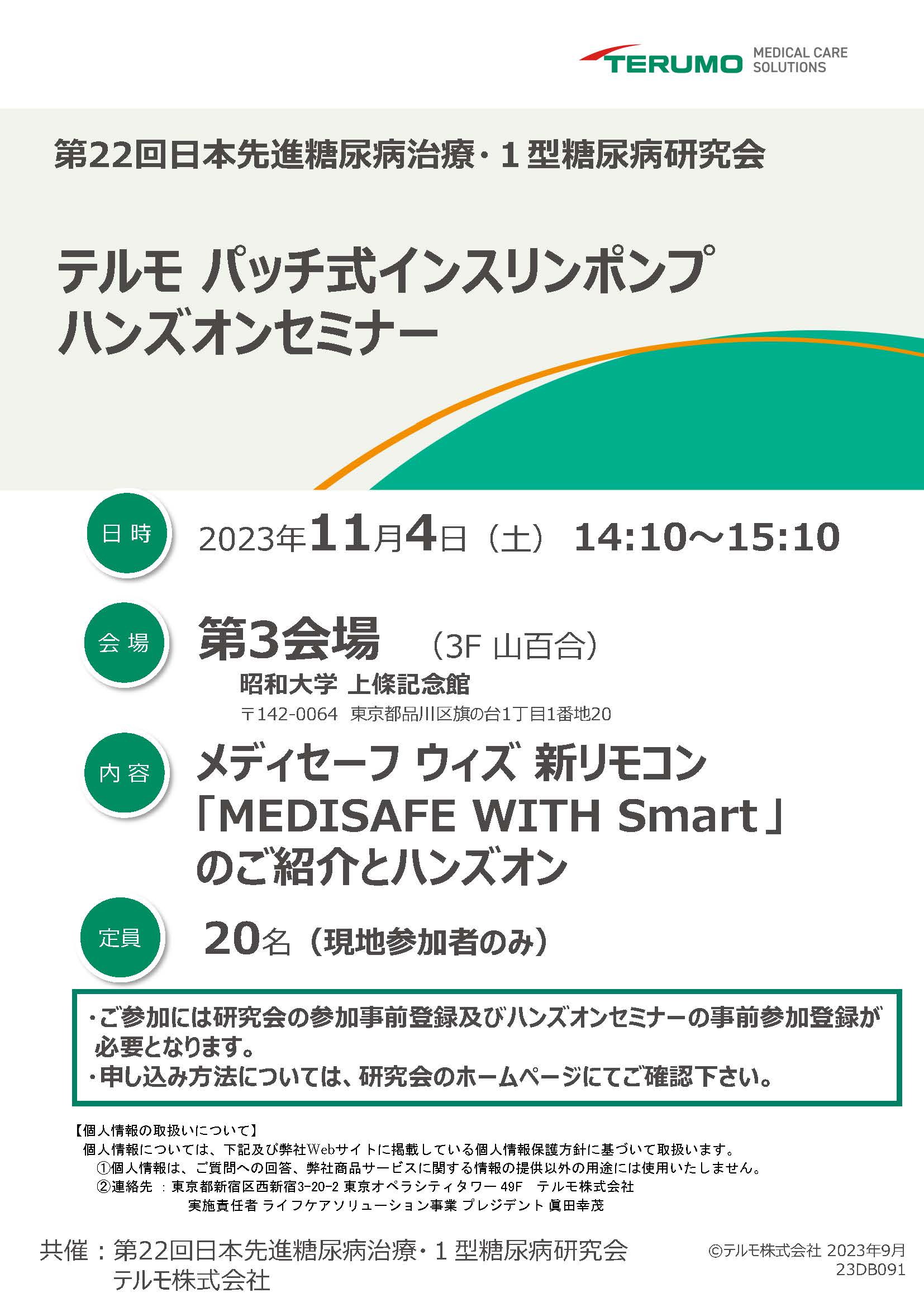 第22 回日本先進糖尿病治療・１型糖尿病研究会 テルモパッチ式インスリンポンプハンズオンセミナー