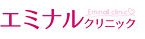 エミナルクリニックのロゴ画像