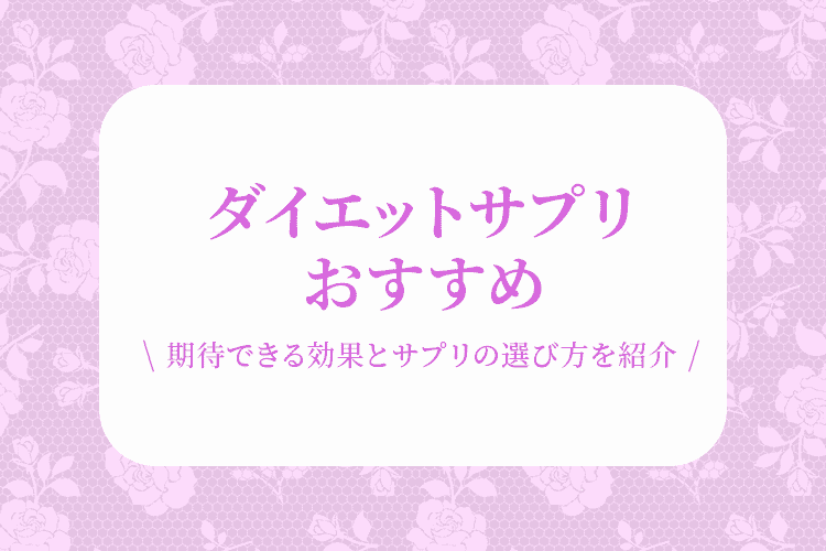 ダイエットサプリ おすすめ