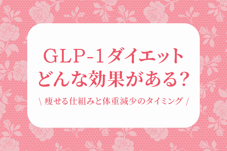 GLP-1ダイエットの効果