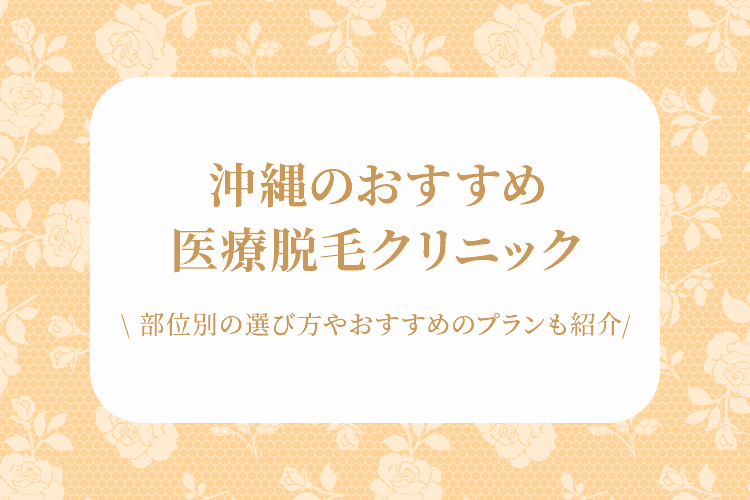 沖縄の医療脱毛