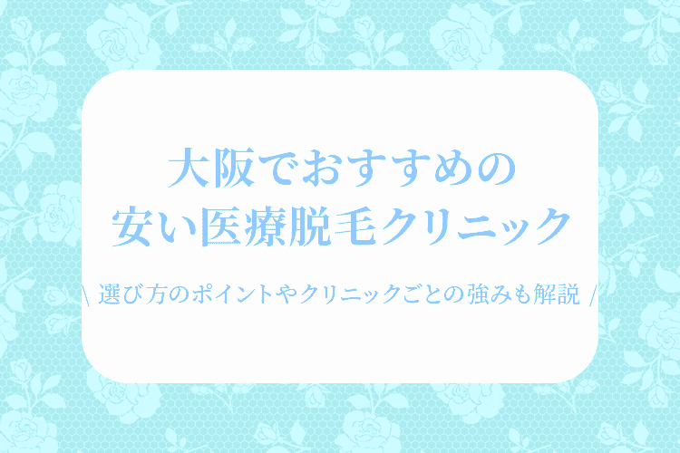 大阪の医療脱毛