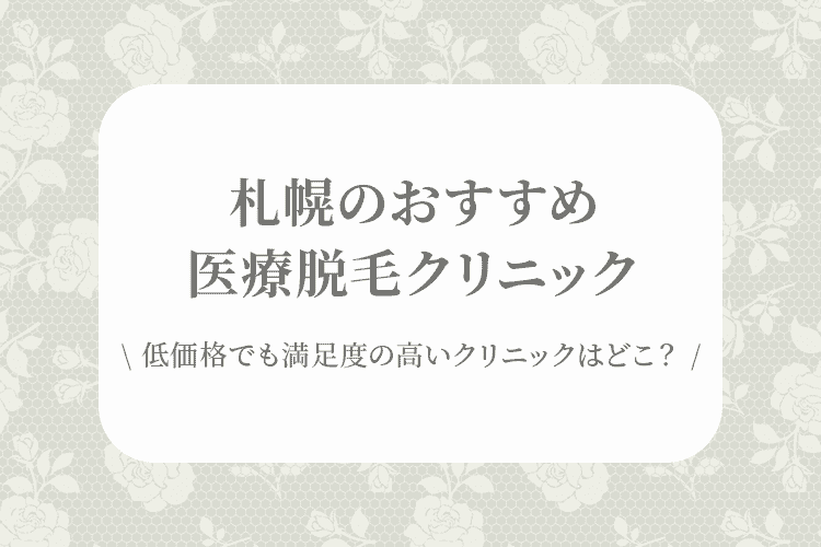 札幌の医療脱毛