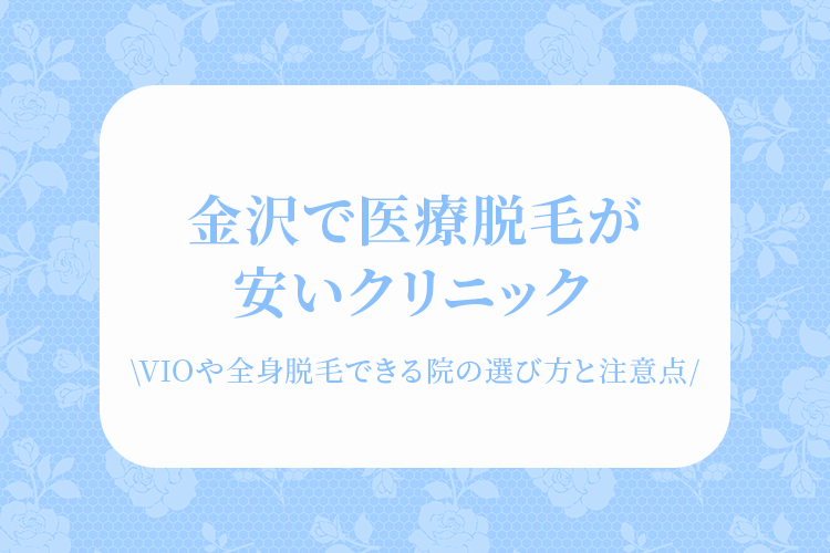 金沢で医療脱毛が安いクリニック