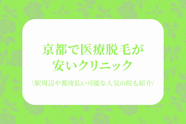 京都にあるおすすめの医療脱毛のアイキャッチ画像
