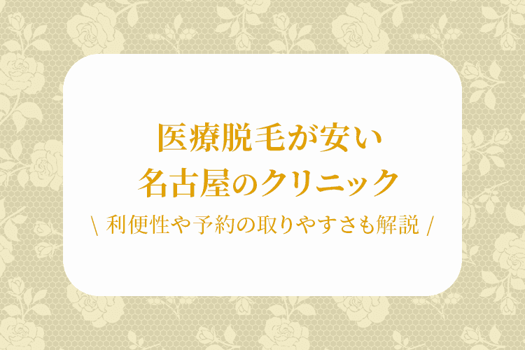 医療脱毛で安い名古屋にあるクリニック