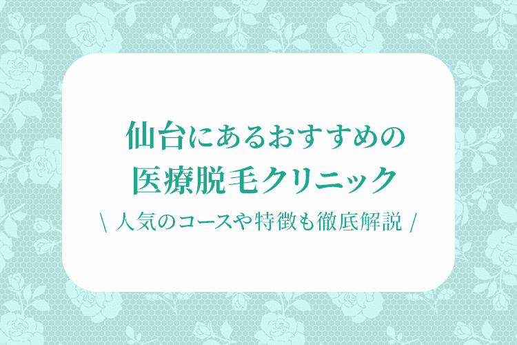 仙台にある医療脱毛