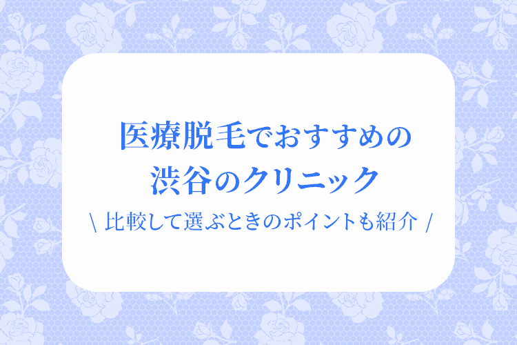 渋谷の医療脱毛