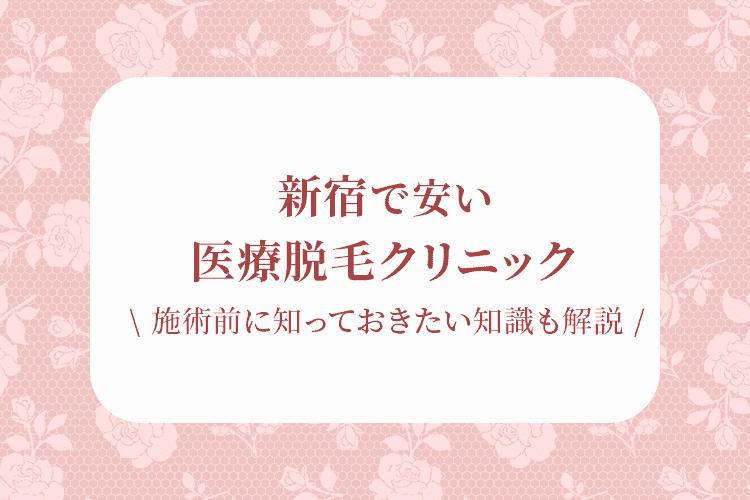 新宿の医療脱毛